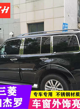 三菱帕杰罗V93V97V73V77车窗饰条改装不锈钢车窗户亮条门边压条