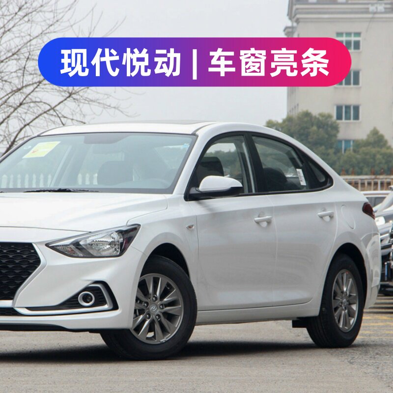 08-22款现代悦动车窗饰条改装不锈钢车身门亮条外观装饰贴片专用