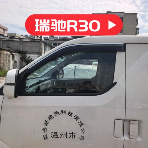 晴雨挡适用于新瑞驰R5 R30 EC75新能源电车窗雨眉遮档防雨板装饰