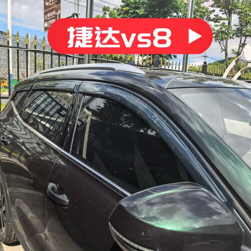 晴雨挡适用大众捷达vs8车窗门挡雨板改装雨眉遮阳板装饰配件防水