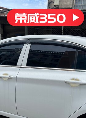 晴雨挡适用荣威350车窗户门挡雨板改装雨眉遮阳板装饰雨水条配件