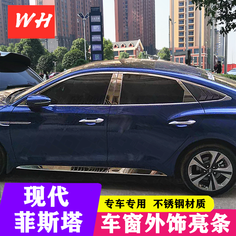 现代菲斯塔悦纳改装玻璃车窗饰条