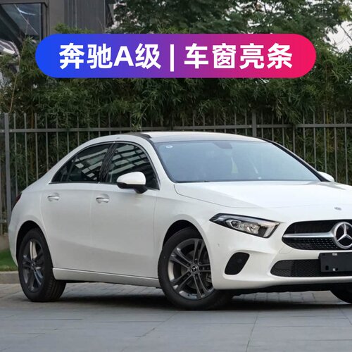 19-22款奔驰A200L车窗装饰条改装不锈钢车门框亮条外观压条贴配件