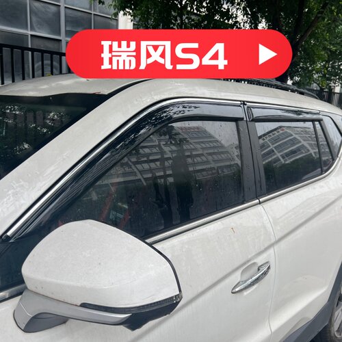 晴雨挡适用于瑞风S4车窗门挡雨板改装遮阳板装饰雨眉防雨水条配件