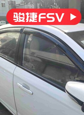 晴雨挡适用于中华骏捷FSV车窗户门改装挡雨板雨眉装饰配件防雨水