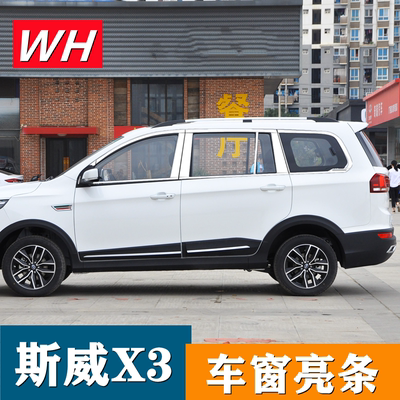 斯威x3车窗饰条改装不锈钢