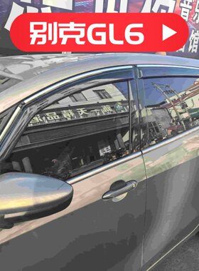 晴雨挡适用于别克GL6汽车改装车窗门雨眉gl6装饰挡雨板防雨水遮阳