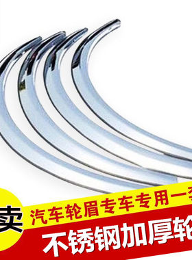 汽车雅力士花冠逸致雷凌轮弧轮眉