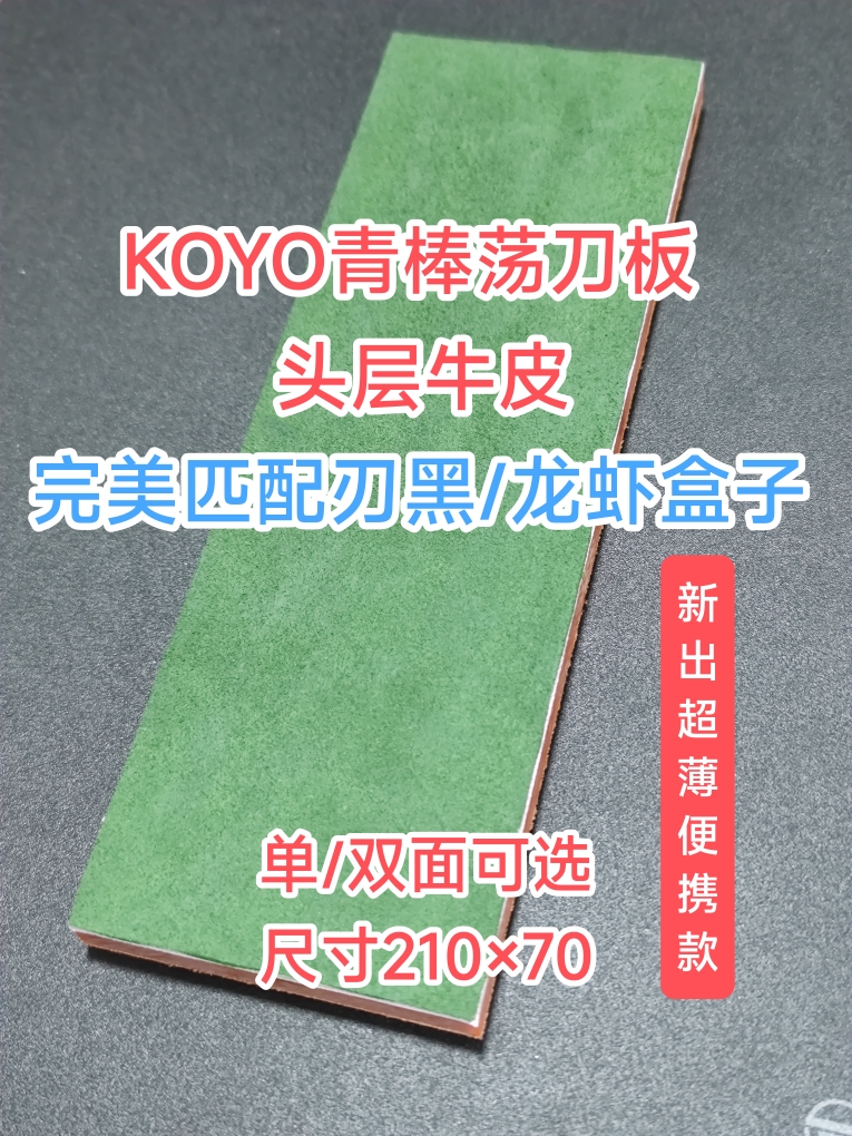 双面牛皮青棒荡刀板超薄便携,KOYO户外剃刀刃黑龙虾挡刀木工裁皮