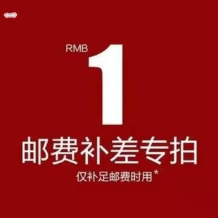 补差价补运费顺丰运费补差价专拍专用链接1元 1个