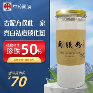 仅此一家！中药面膜粉植物提取美白淡斑祛痘