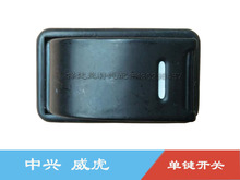 威虎玻璃升降器开关单键开关插头 中兴威虎汽车配件中兴田野老款