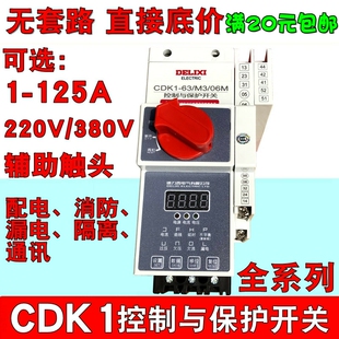 隔离 M32 消防 漏电保护控保 06MF控制与保护开关 德力西CDK1