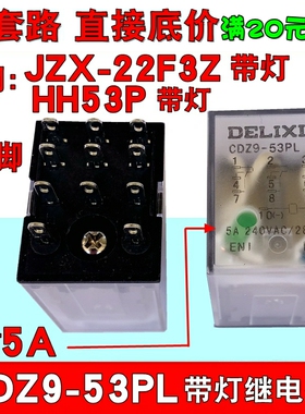 德力西小型中间继电器CDZ9-53PL带灯HH53P MY4 11脚JZX-22F3Z 220
