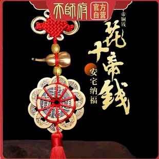 龙虎山真铜招财五帝钱挂件清朝古币十帝钱镇宅转运葫芦铜钱挂件