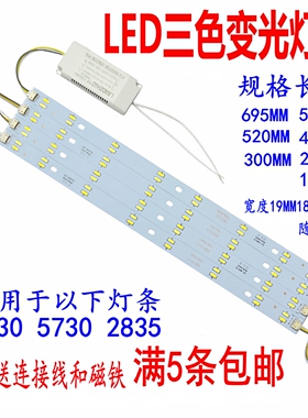 7030高亮三色led灯条双色灯芯5730长条灯芯2835变光灯条替换配件