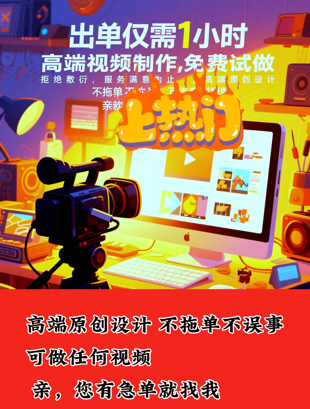 视频制作剪辑接单代做特效片头企业宣传片动画主图短视频详情页视