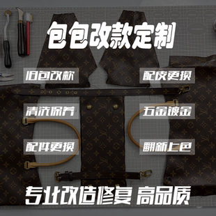 专业改包旧包改造改款LV定制皮衣皮靴改包私人定制包包更改款式