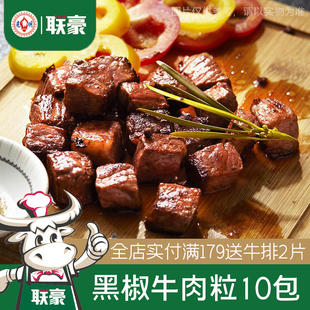 联豪家庭特制黑椒牛排肉丁牛肉粒可烧烤烤肉肉串 10袋2000g生鲜