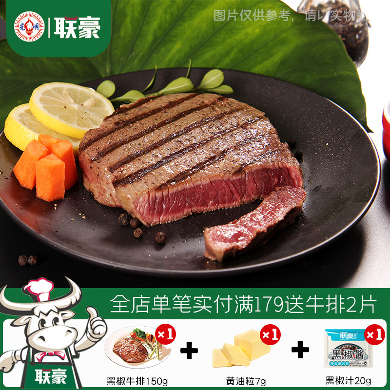 联豪黑椒牛排生鲜牛肉生牛扒黑胡椒西餐厅品质150g烧烤烤肉整切