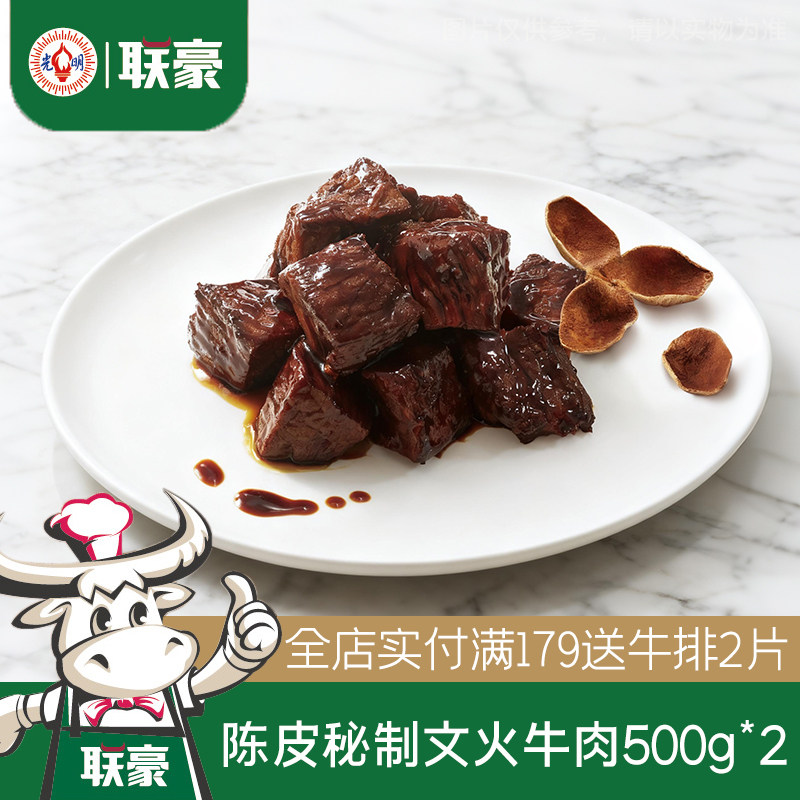 联豪食品陈皮文火牛肉500g*2包文火慢炖牛肉快捷菜生鲜加热即食