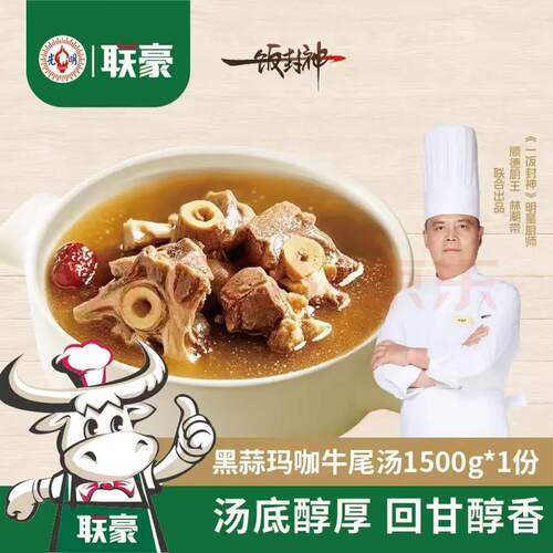 联豪食品黑蒜玛咖牛尾汤