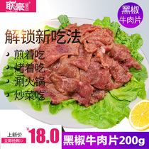 联豪 家庭特制黑椒牛排片牛肉片 已腌制 可烧烤肉片火锅 200g新鲜