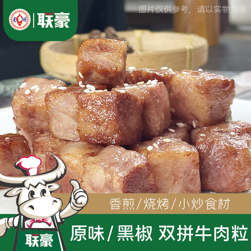 联豪 原味牛肉粒家庭小炒生鲜烧烤火锅烤肉食材调理