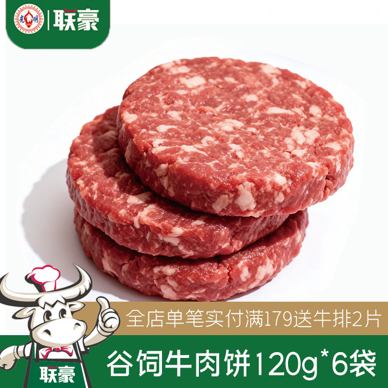 联豪谷饲牛肉饼儿童营养早餐半成品空气炸锅速食汉堡肉饼120g*6袋
