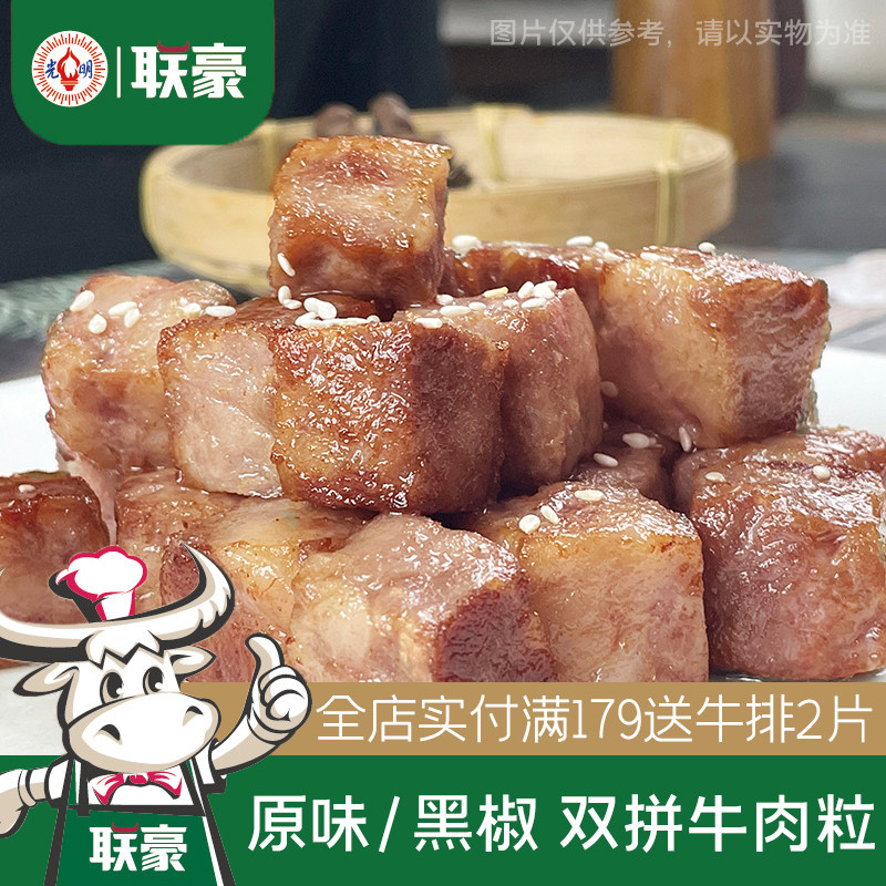 联豪黑椒原味牛肉粒10包2000g家庭小炒生鲜烧烤火锅烤肉食材调理
