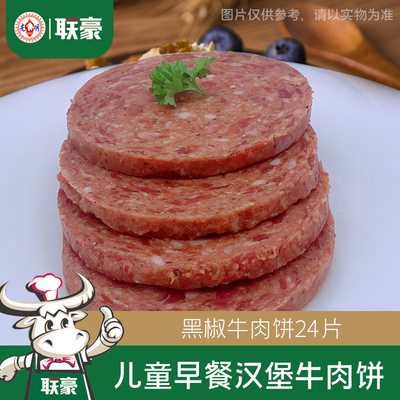 联豪黑椒商用食材牛肉饼汉堡饼