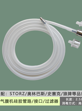 奥林巴斯气腹机通用型气腹管storz硅胶管腹腔镜接头适配国产品牌