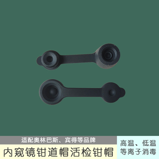 国产替代内窥镜钳道帽适配奥林巴斯宾得肠胃镜活检钳帽器械密封帽