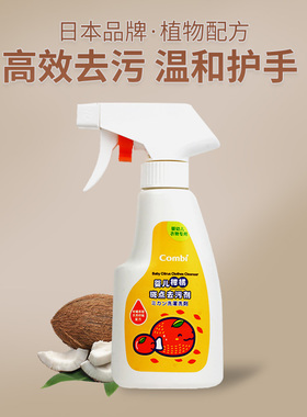 Combi康贝柑橘婴儿衣物斑点去污剂宝宝奶渍尿渍衣物清洁剂衣领净