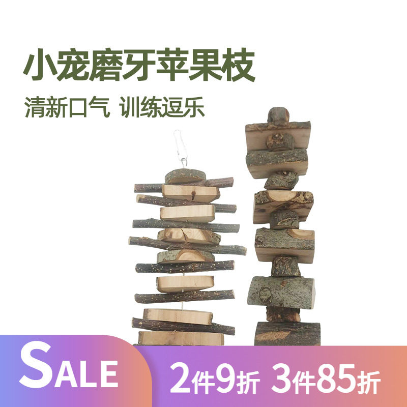 苹果枝果木咬串仓鼠龙猫兔子啃咬磨牙串鹦鹉磨嘴玩具零食迷你串