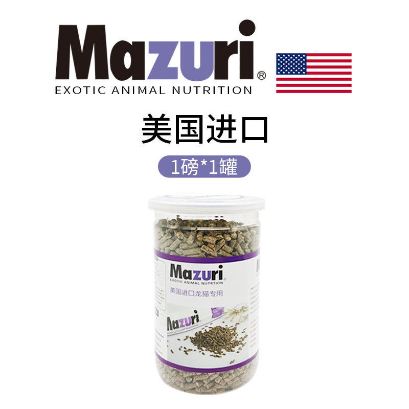 现货保质期24年8 包邮 mazuri马祖瑞龙猫粮食 分装 1lb装5m4m罐装