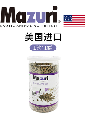 现货保质期26年8月 mazuri马祖瑞龙猫粮食  1lb装5m4m罐装
