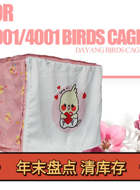 达洋B6047/B4002鸟笼罩笼衣四季通用避光防虫冬季保暖笼衣防飞羽