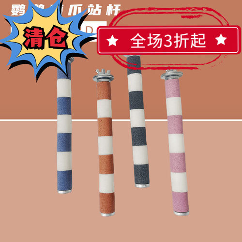 鹦鹉磨爪棒磨砂鸟站杆