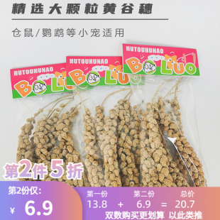 小型鹦鹉牡丹玄凤虎皮零食黄色小米穗天然谷穗鸟食鸟饲料磨牙零食
