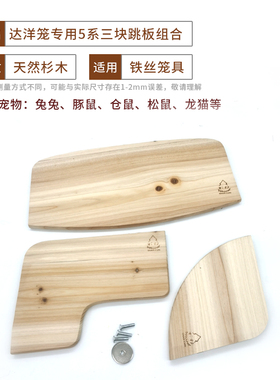 达洋专用R50R52R51/R60R62R61 龙猫笼子专用L型/梯形/扇形跳板