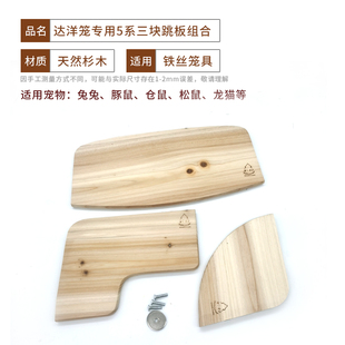 梯形 龙猫笼子专用L型 扇形跳板 R60R62R61 达洋专用R50R52R51
