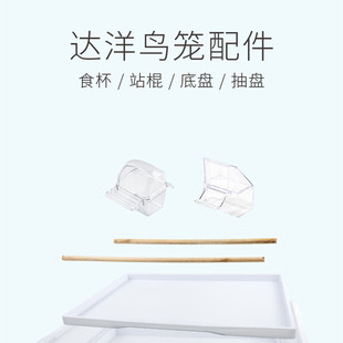 达洋  鸟笼原厂配件B4001/B6001站棍食杯 卡扣顶盖
