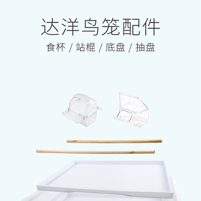 达洋鸟笼原厂配件站棍食杯