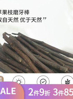兔兔龙猫磨牙棒苹果枝零食木树枝兔兔磨牙石玩具兔子用品500克