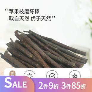 兔兔龙猫磨牙棒苹果枝零食木树枝兔兔磨牙石玩具兔子用品500克