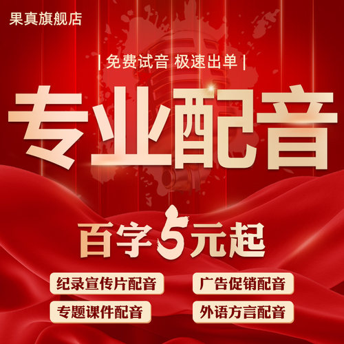 专业配音制作广告录音服务男声女声专题促销叫卖语音录制音频