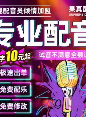 真人配音广告录音制作男声女声口播视频解说促销叫卖语音音频录制