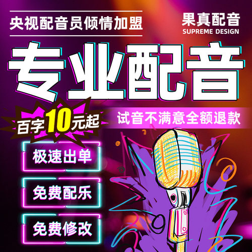 真人配音广告录音制作男声女声口播视频解说促销叫卖语音音频录制