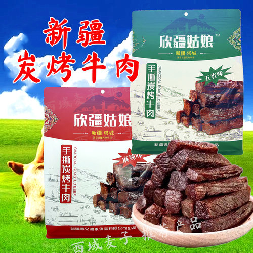 欣疆姑娘手撕炭烤牛肉新疆风味